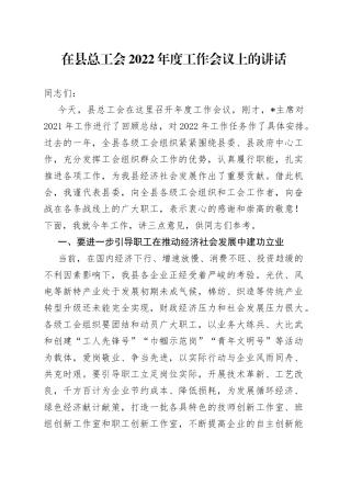 在县总工会2022年度工作会议上的讲话