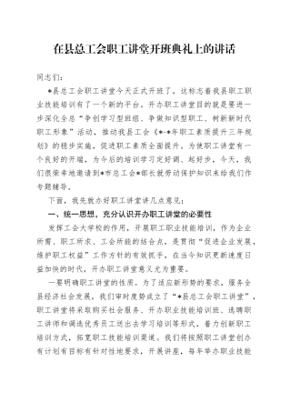 在县总工会职工讲堂开班典礼上的讲话