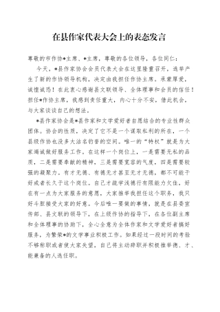 在县作家代表大会上的表态发言
