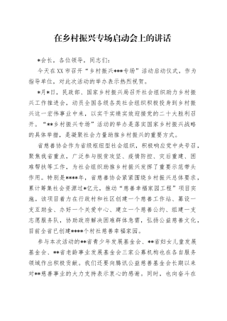 在乡村振兴专场启动会上的讲话