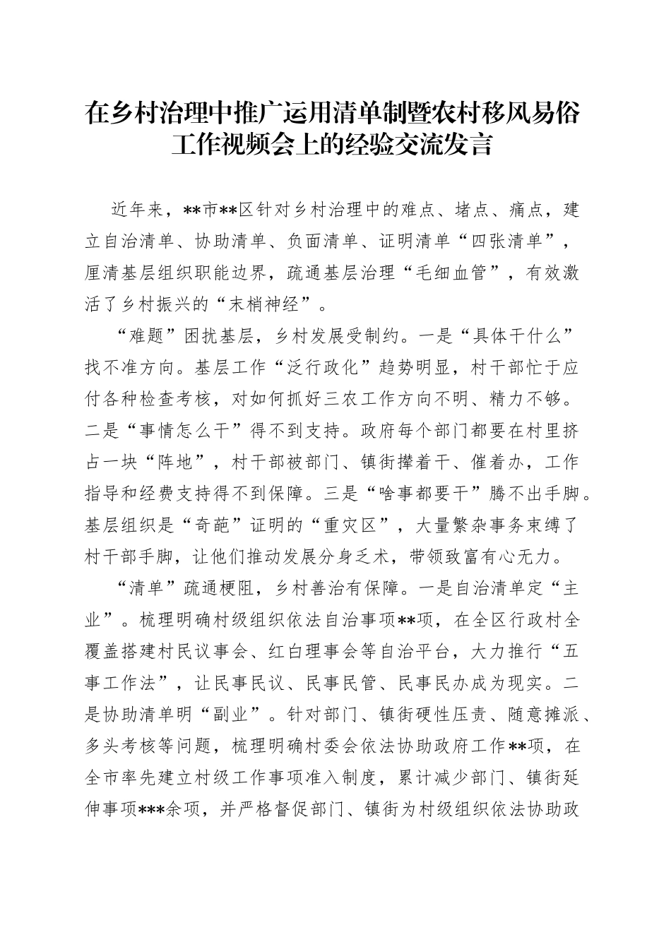 在乡村治理中推广运用清单制暨农村移风易俗工作视频会上的经验交流发言_第1页