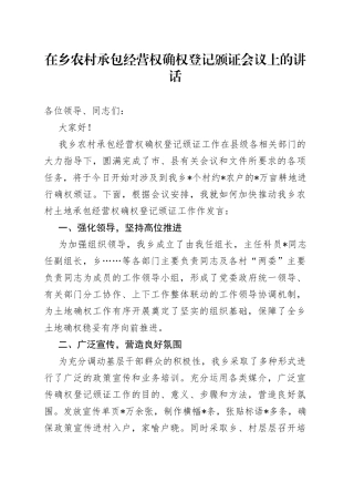 在乡农村承包经营权确权登记颁证会议上的讲话