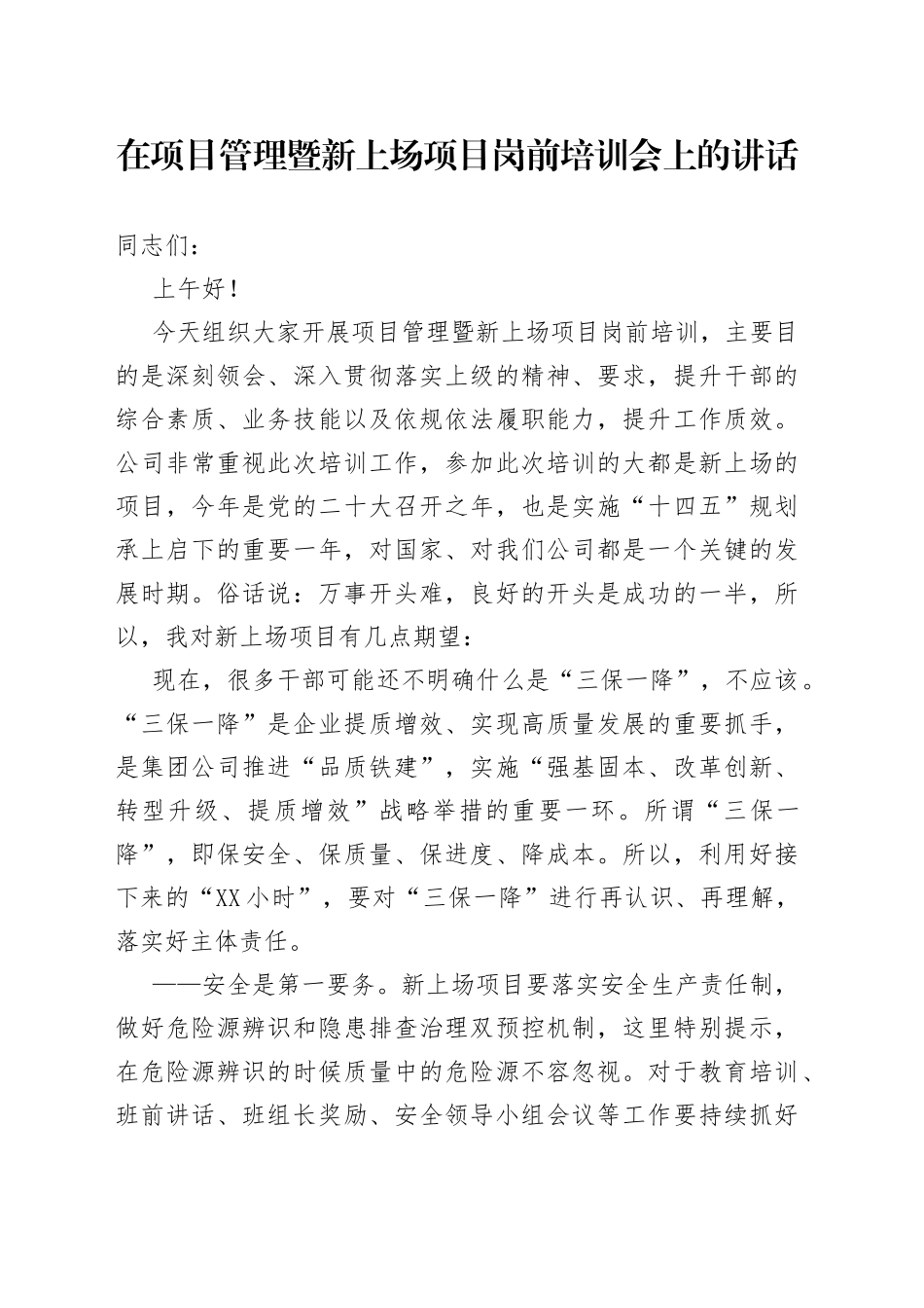 在项目管理暨新上场项目岗前培训会上的讲话_第1页