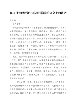 在项目管理暨新上场项目岗前培训会上的讲话