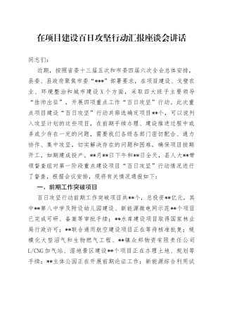 在项目建设百日攻坚行动汇报座谈会讲话