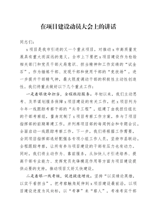 在项目建设动员大会上的讲话