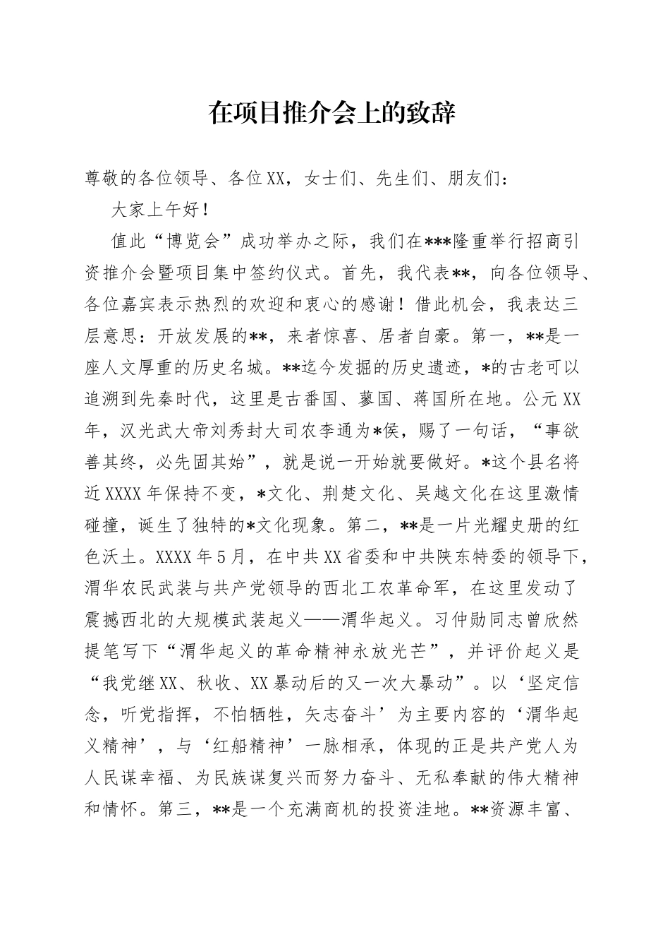 在项目推介会上的致辞_第1页