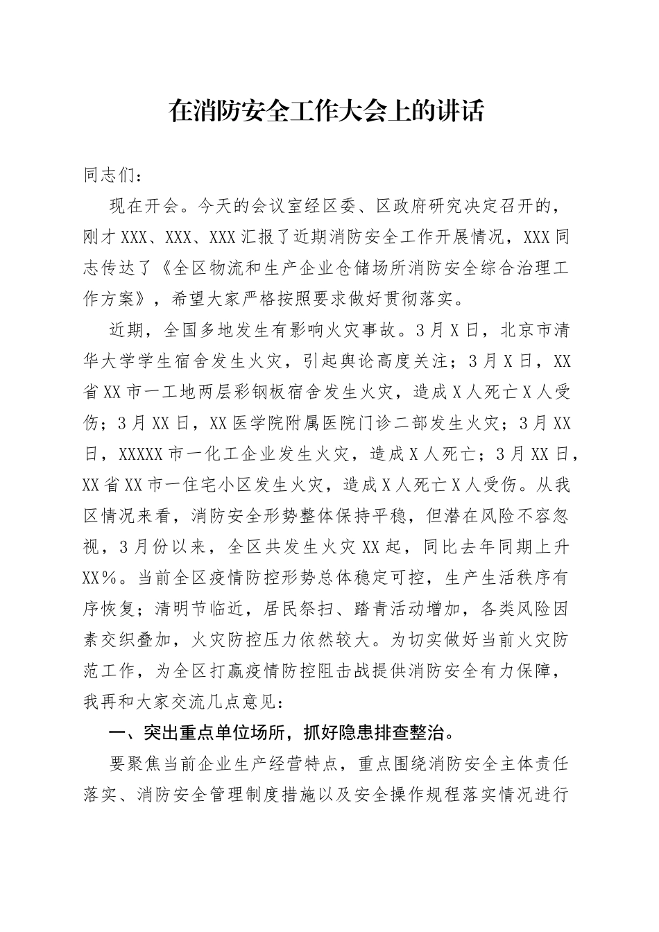 在消防安全工作大会上的讲话_第1页