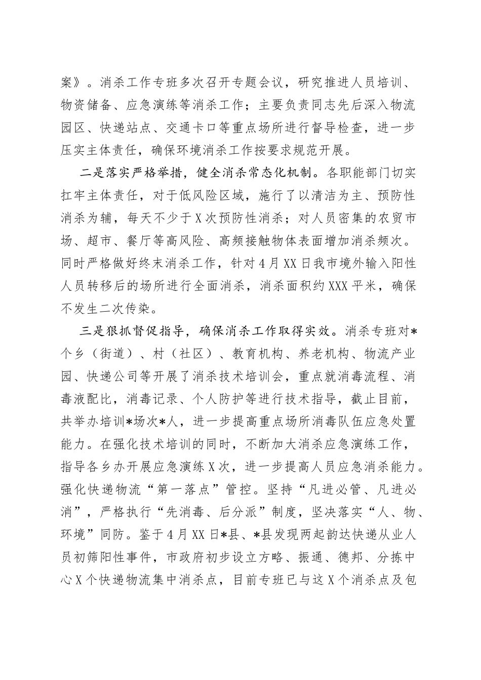 在消杀工作专班专题会议上的讲话_第2页