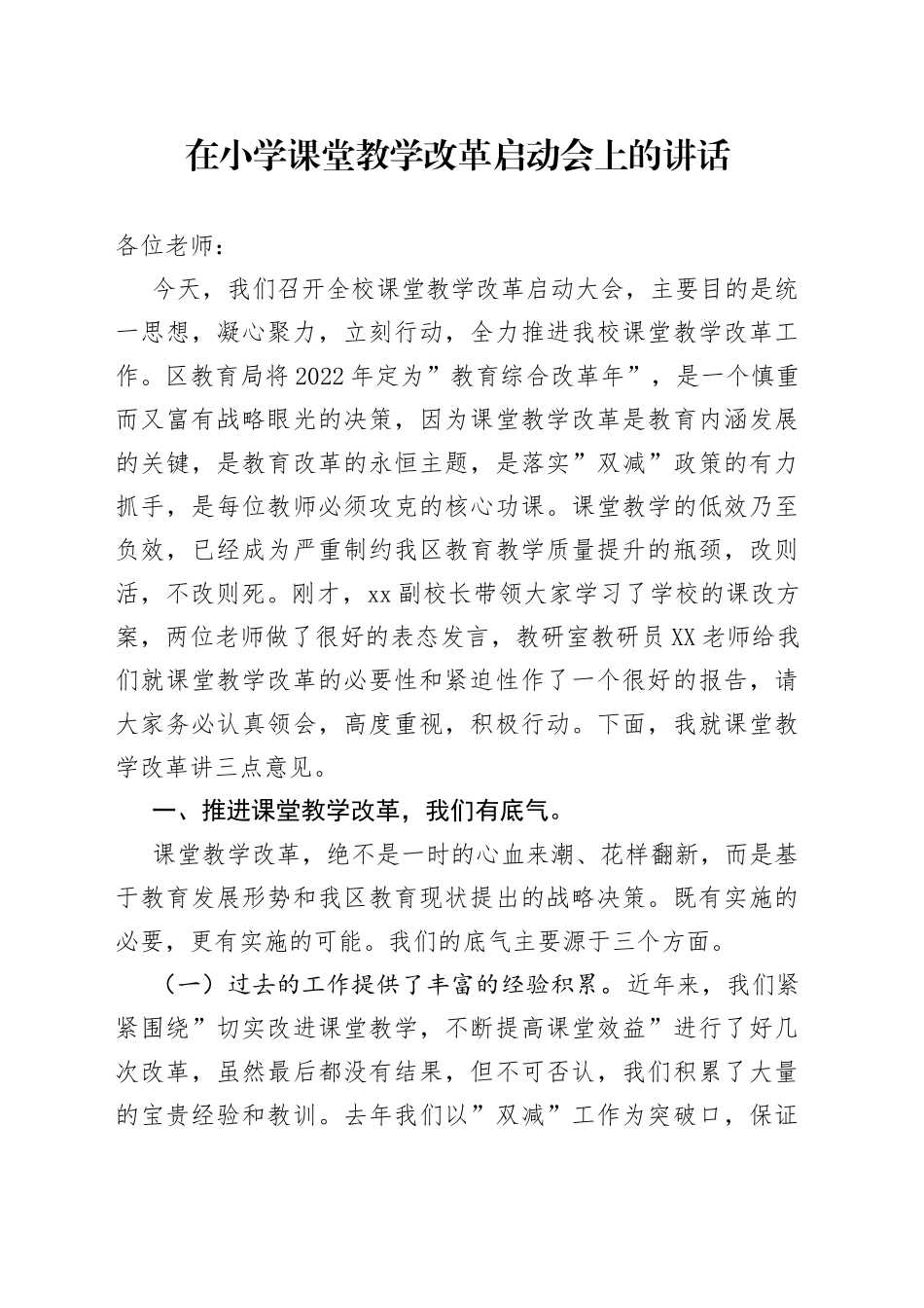 在小学课堂教学改革启动会上的讲话_第1页