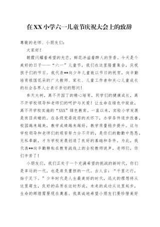 在小学六一儿童节庆祝大会上的致辞
