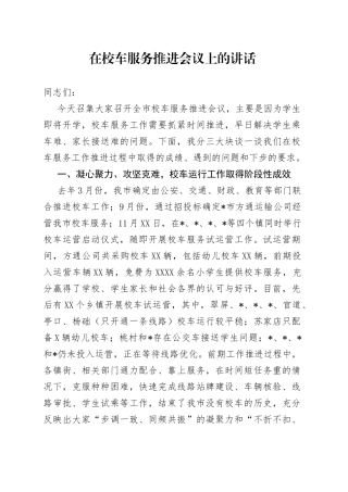 在校车服务推进会议上的讲话