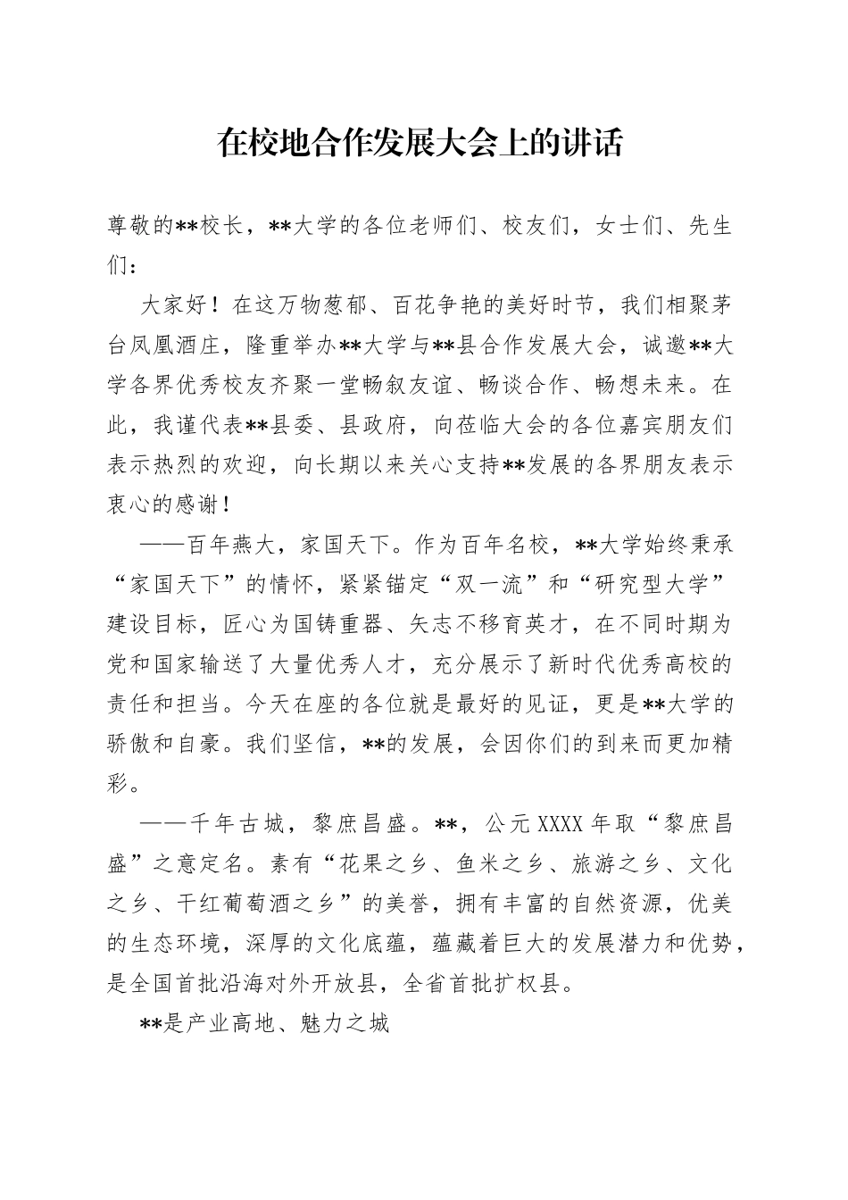 在校地合作发展大会上的讲话_第1页