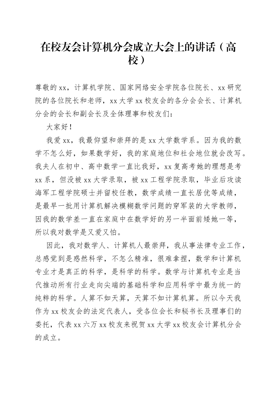 在校友会计算机分会成立大会上的讲话（高校）_第1页