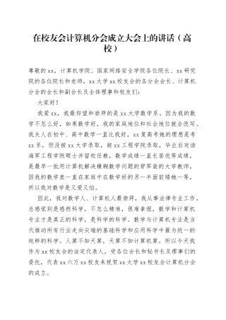 在校友会计算机分会成立大会上的讲话（高校）