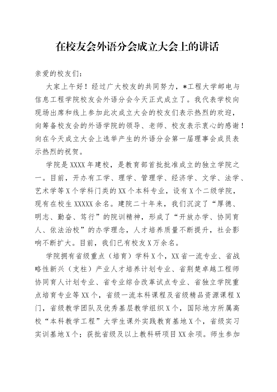 在校友会外语分会成立大会上的讲话_第1页