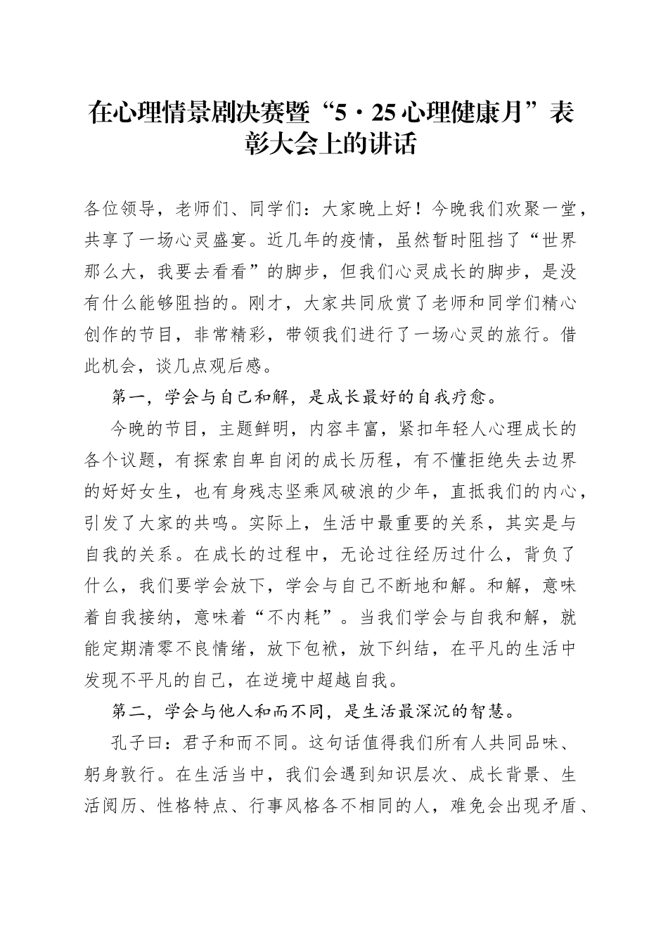 在心理情景剧决赛暨“525心理健康月”表彰大会上的讲话_第1页