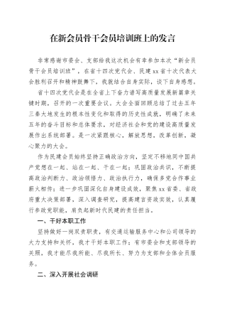 在新会员骨干会员培训班上的发言
