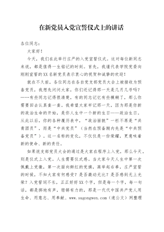 在新党员入党宣誓仪式上的讲话