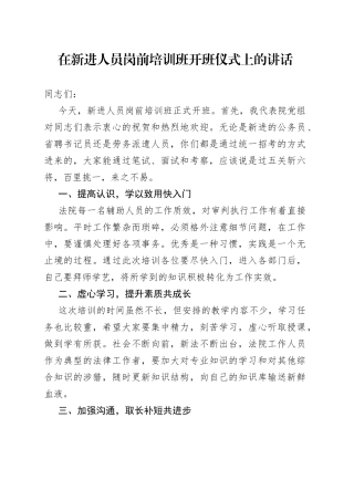 在新进人员岗前培训班开班仪式上的讲话