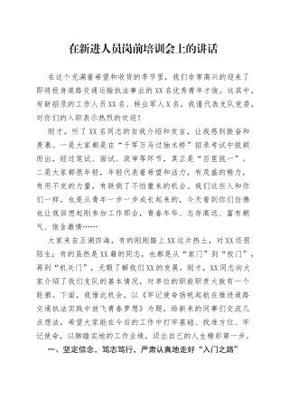 在新进人员岗前培训会上的讲话