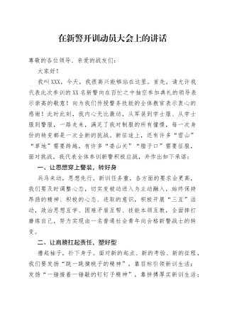 在新警开训动员大会上的讲话