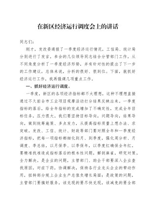在新区经济运行调度会上的讲话