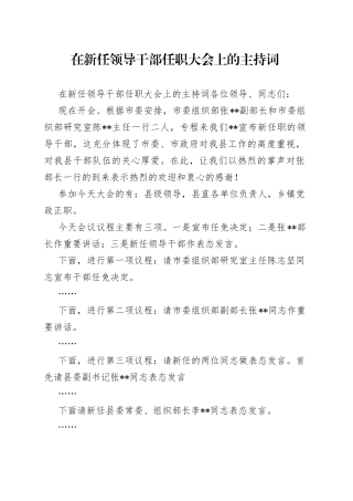 在新任领导干部任职大会上的主持词