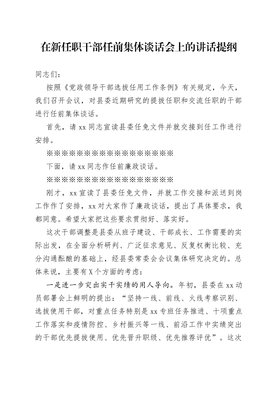 在新任职干部任前集体谈话会上的讲话提纲_第1页