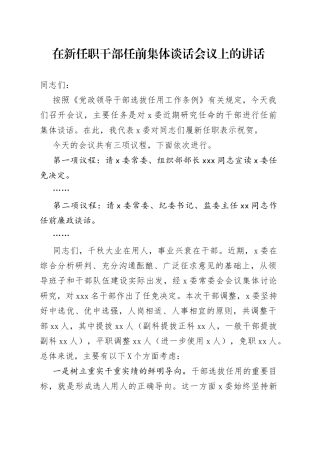 在新任职干部任前集体谈话会议上的讲话