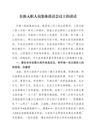 在新入职人员集体谈话会议上的讲话