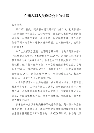 在新入职人员座谈会上的讲话