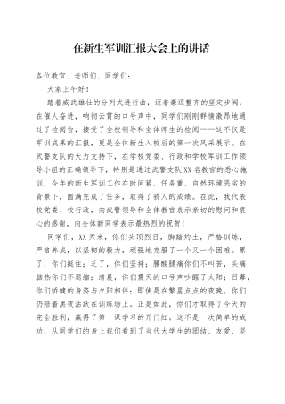 在新生军训汇报大会上的讲话