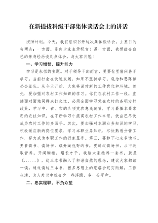 在新提拔科级干部集体谈话会上的讲话