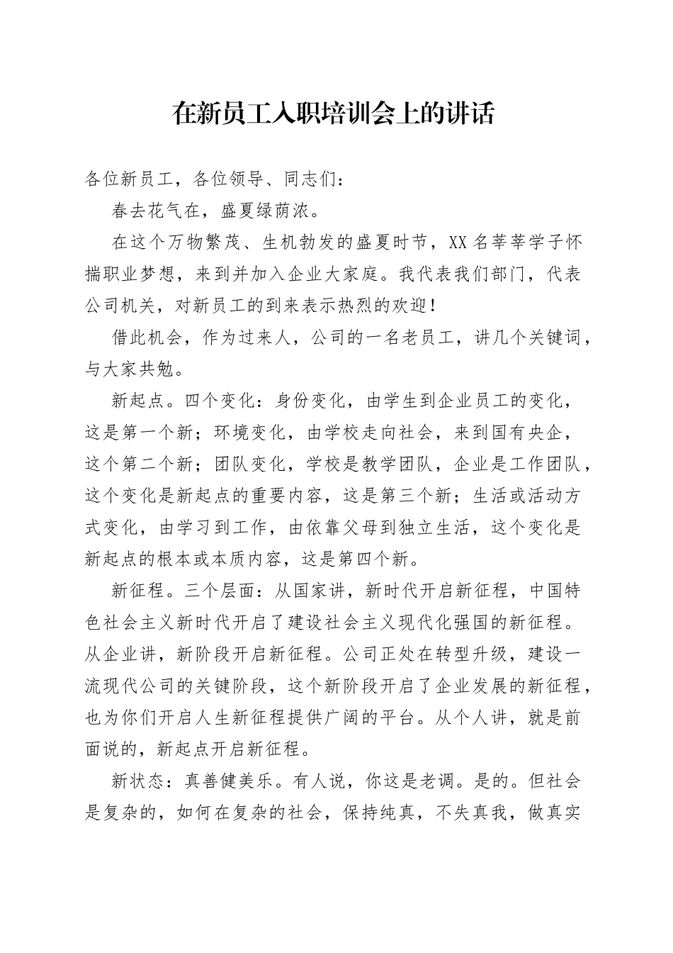 在新员工入职培训会上的讲话_第1页