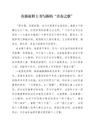 在新征程上书写新的“青春之歌”