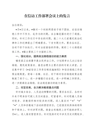 在信访工作部署会议上的发言