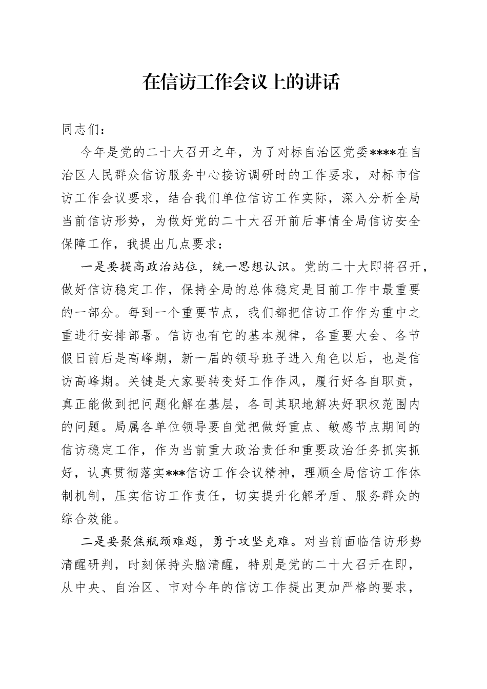 在信访工作会议上的讲话_第1页