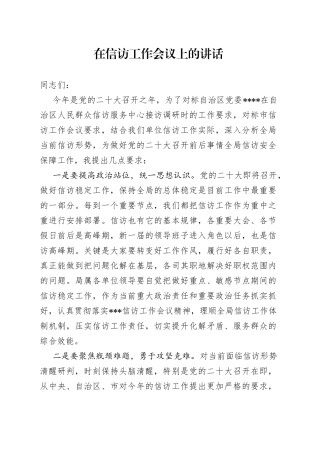 在信访工作会议上的讲话