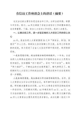 在信访工作座谈会上的讲话（摘要）