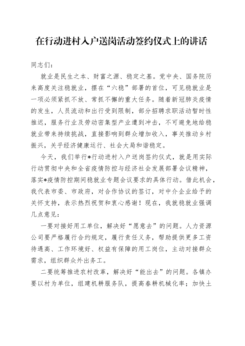 在行动进村入户送岗活动签约仪式上的讲话_第1页
