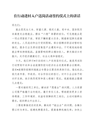 在行动进村入户送岗活动签约仪式上的讲话