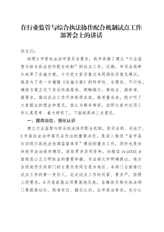 在行业监管与综合执法协作配合机制试点工作部署会上的讲话