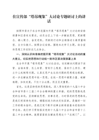 在宣传部“塔吊现象”大讨论专题研讨上的讲话