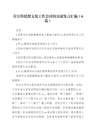 在宣传思想文化工作会议的交流发言汇编（6篇）