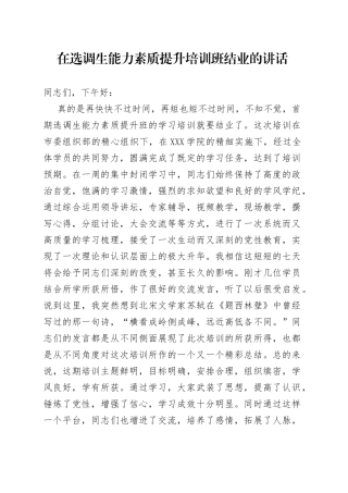 在选调生能力素质提升培训班结业的讲话