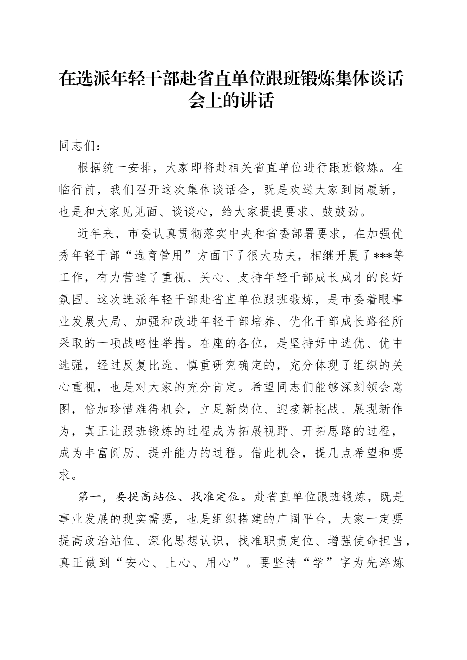 在选派年轻干部赴省直单位跟班锻炼集体谈话会上的讲话_第1页