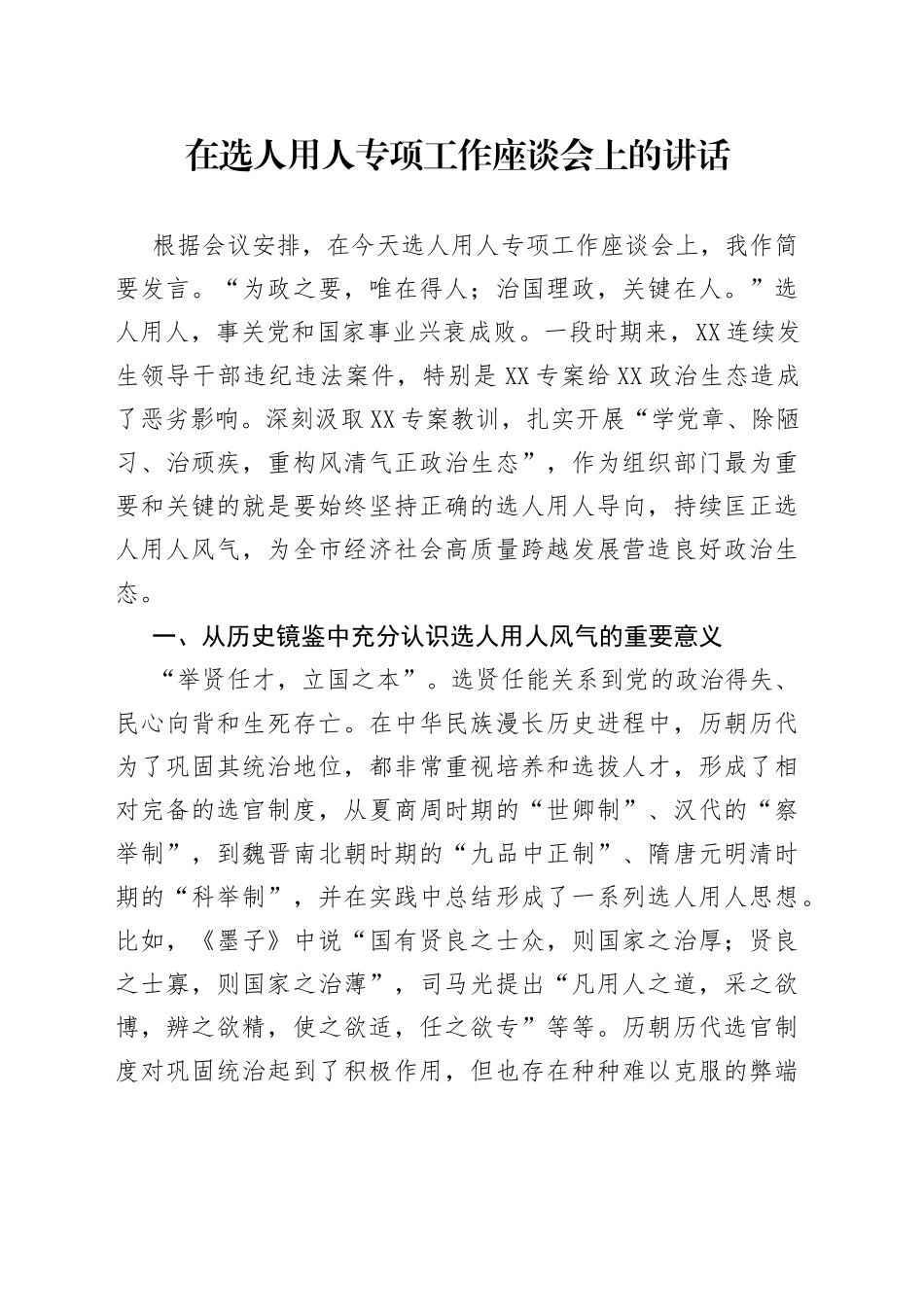 在选人用人专项工作座谈会上的讲话_第1页