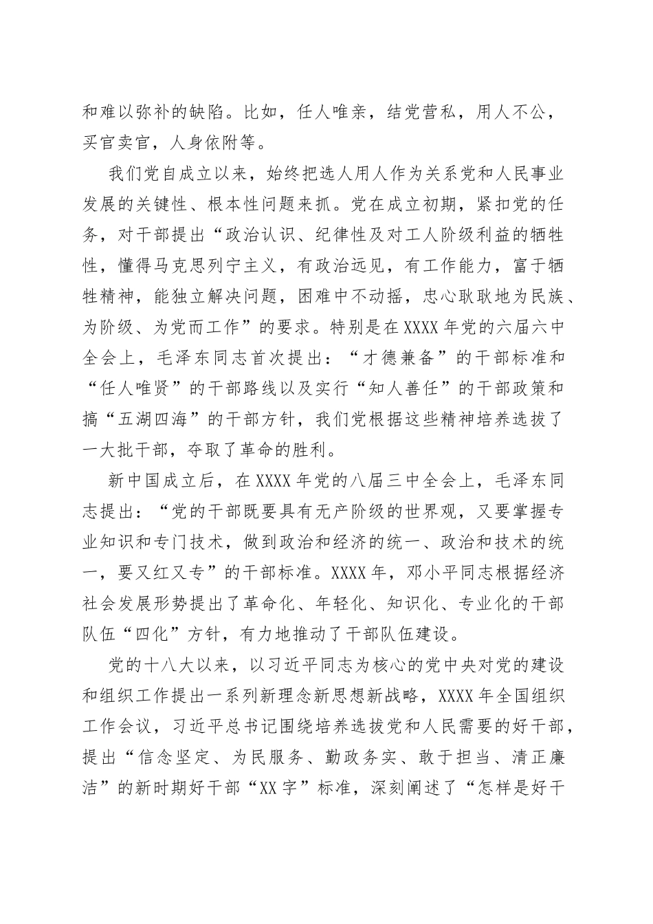 在选人用人专项工作座谈会上的讲话_第2页