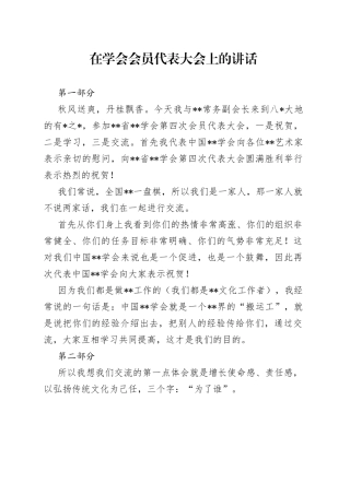 在学会会员代表大会上的讲话